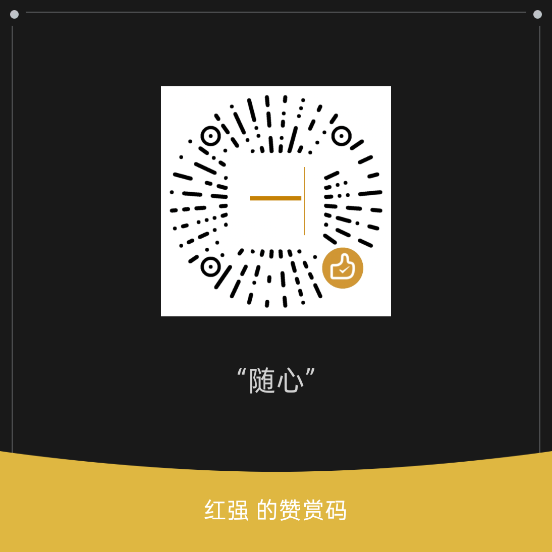 微信赞赏码